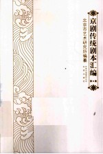 京剧传统剧本汇编 6