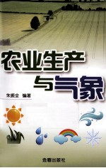 农业生产与气象
