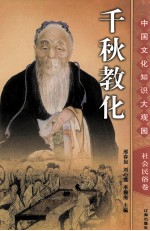 千秋教化 下