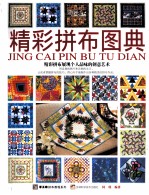 精彩拼布图典