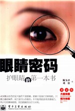 眼睛密码 保护眼睛的第一本书