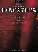 中国现代文学作品选 诗歌·散文卷 第2版