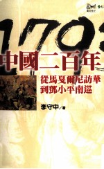中国二百年 1793-1992从马戛尔尼访华道邓小平南巡