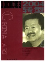 中国美术 5 2004·转型 当代 学术 文献