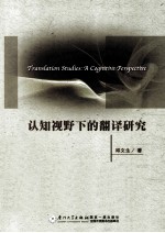 认知视野下的翻译研究