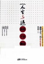 人生三法 活法、干法、做法
