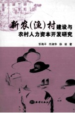 新农村(渔)村建设与农村人力资本开发研究