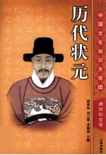 历代状元 上