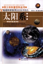 青少年科普百科全书 太阳系 神秘的能量源泉