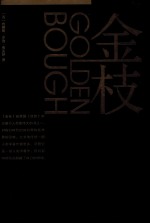 金枝 下