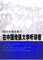 电视传播思想力 在中国传媒大学听讲座