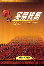 象棋实用残局