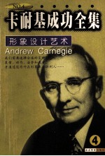 卡耐基成功全集 第4卷