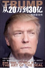 从20万到30亿 特朗普自传