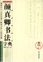 颜真卿书法字典