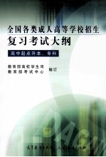 全国各类成人高等学校招生复习考试大纲 高中起点升本、专科