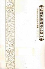 京剧传统剧本汇编 28