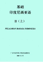 基础印度尼西亚语 2 上