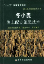 冬小麦测土配方施肥技术