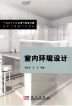 室内环境设计