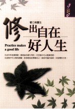 修出自在好人生