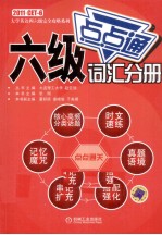 大学英语四六级完全攻略系列 六级词汇分册