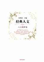 经典人文 人文精神卷