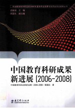 中国教育科研成果新进展 2006-2008