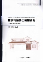 建筑与装饰工程量计算 工程造价专业适用