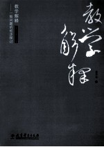 教学解释 一般问题的初步探讨