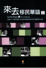 来去移民华语 1