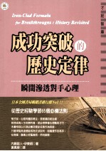 成功突破的历史定律:瞬间渗透对手心理