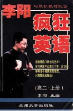 李阳疯狂英语 高二 上