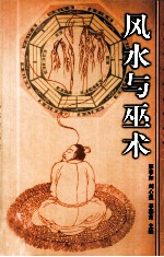风水与巫术 下