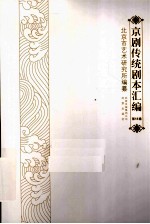 京剧传统剧本汇编 18