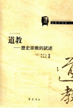 道教 历史宗教的试述