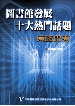 图书馆发展十大热门话题:策略思考