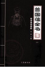 曾国藩全书 图文版 3
