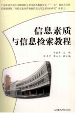 信息素质与信息检索教程