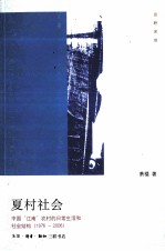 夏村社会 中国江南农村的日常生活和社会结构 1976-2006