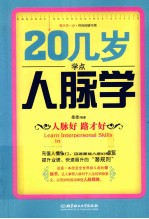 20几岁学点人脉学