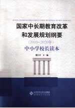 国家中长期教育改革和发展规划纲要(2010-2020年) 中小学校长读本