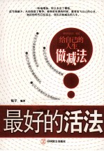 最好的活法