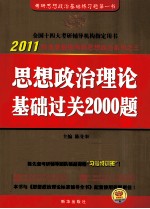 思想政治理论基础过关2000题 2011