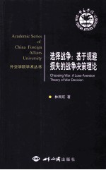 选择战争 基于规避损失的战争决策理论