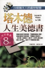 Best管理系列 塔木德人生美德书