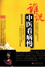 谁说中医看病慢