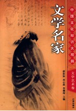 文学名家 上