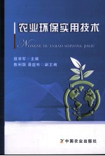 农业环保实用技术