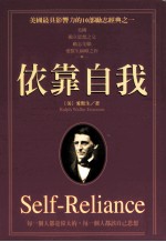 顶尖领导系列 依靠自我